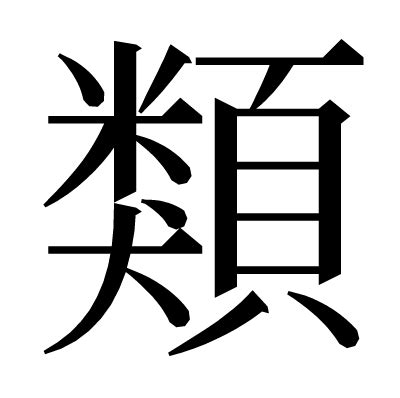 類 漢字|類(ルイ)とは？ 意味や使い方